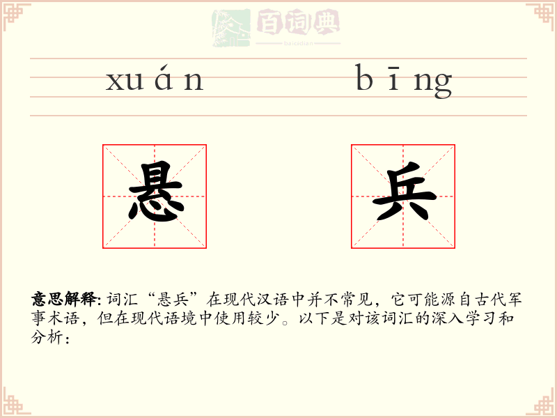 悬兵
