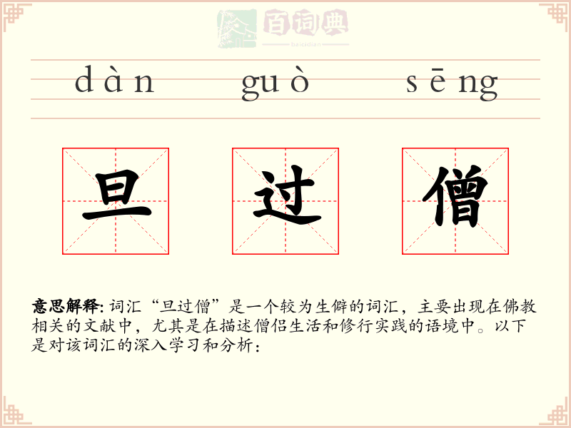 旦过僧