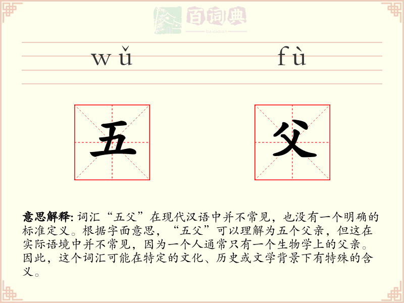 五父