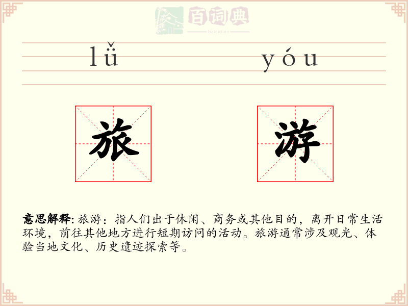 旅游