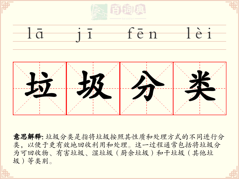 垃圾分类