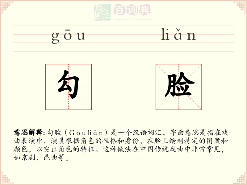 勾脸