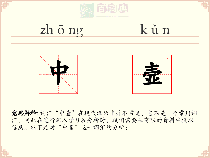 中壸