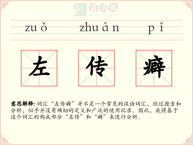左传癖