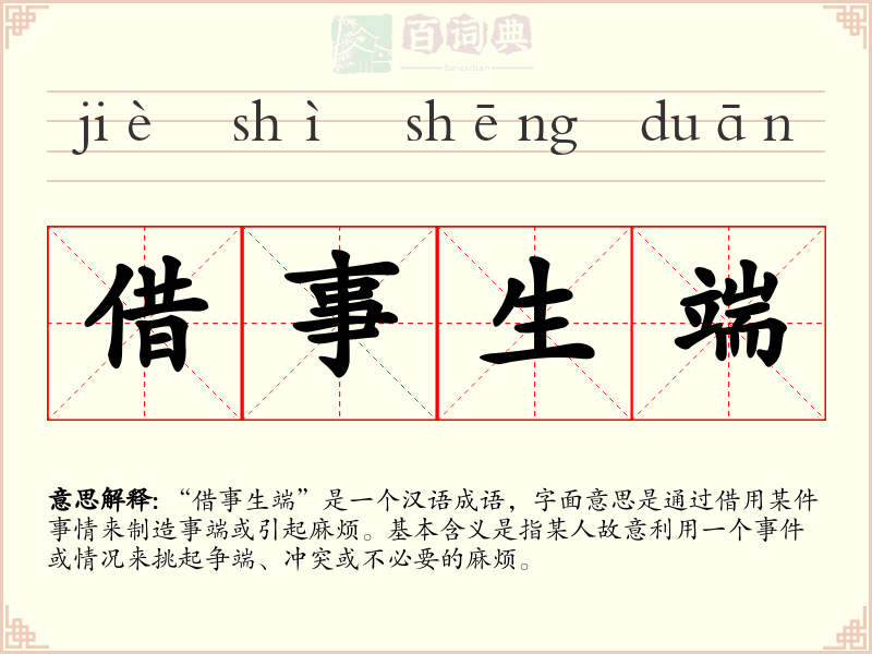 借事生端