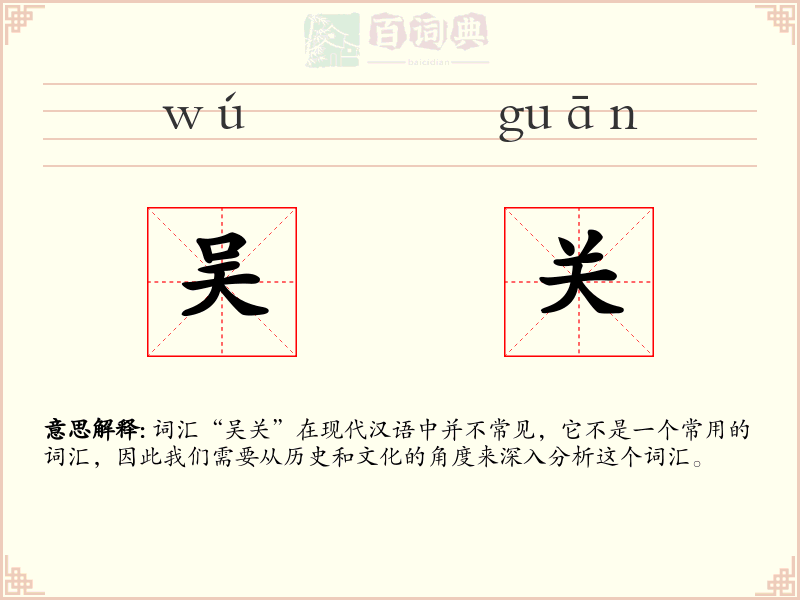 吴关