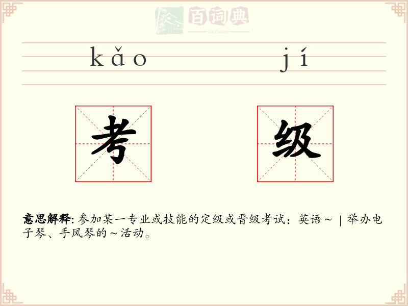 考级