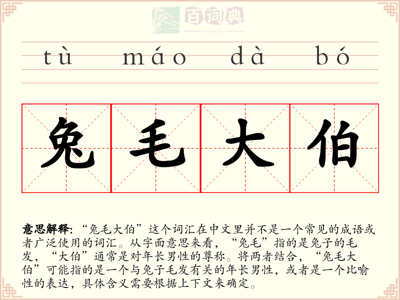 兔毛大伯