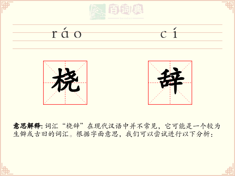 桡辞