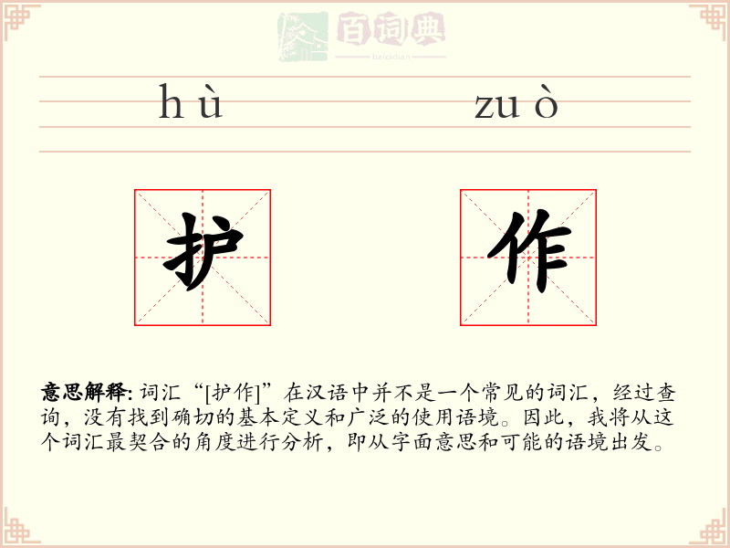 护作