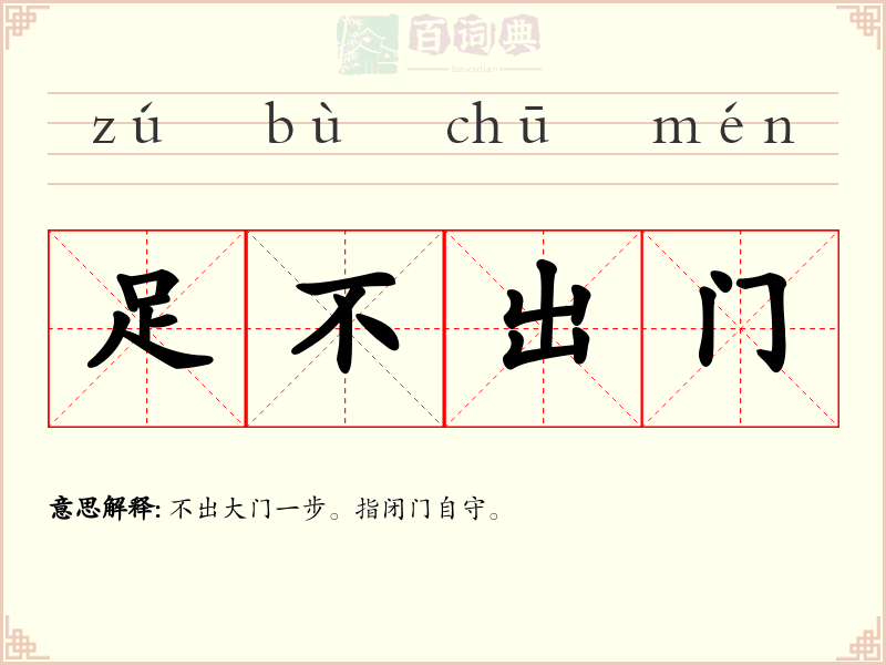 足不出门