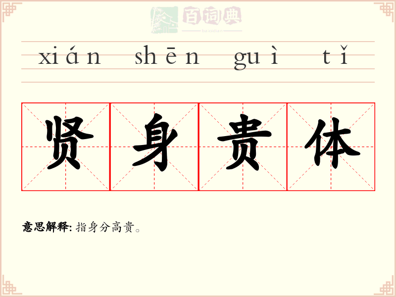 贤身贵体