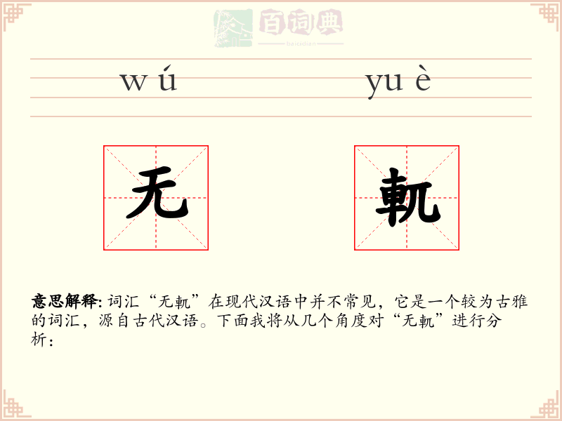 无軏