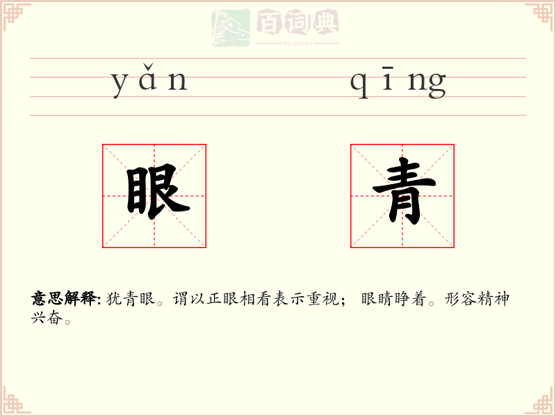眼青