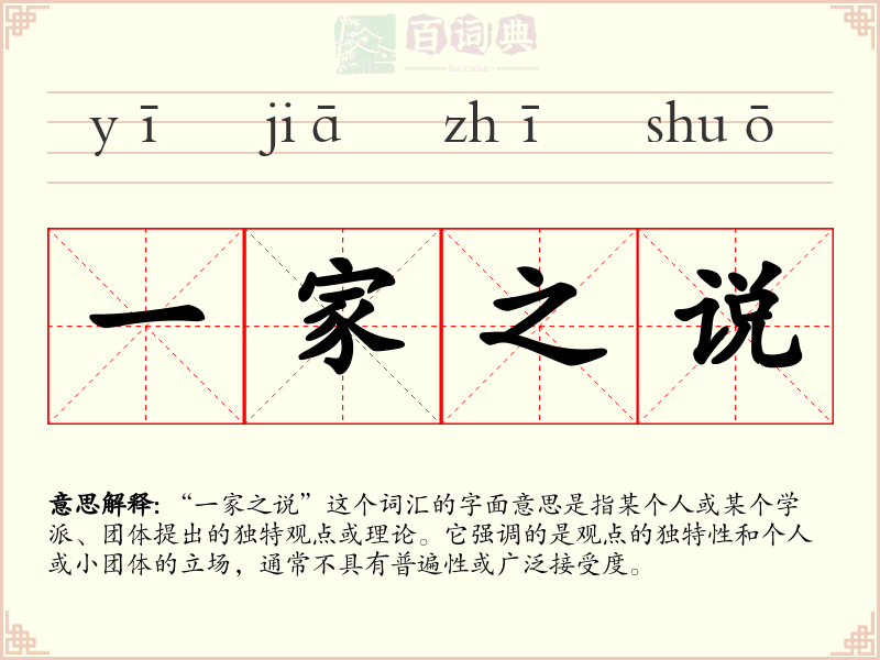 一家之说