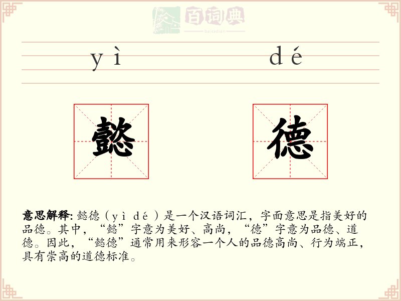懿德
