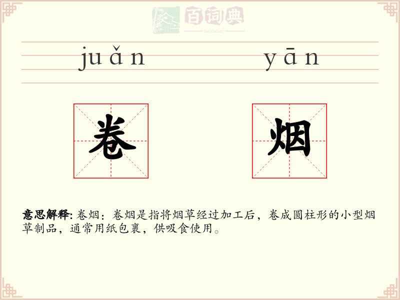 卷烟