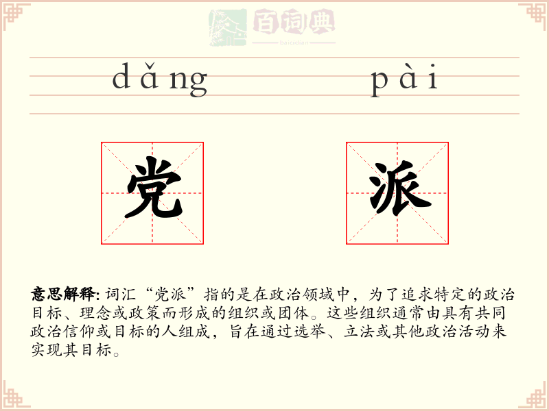 党派