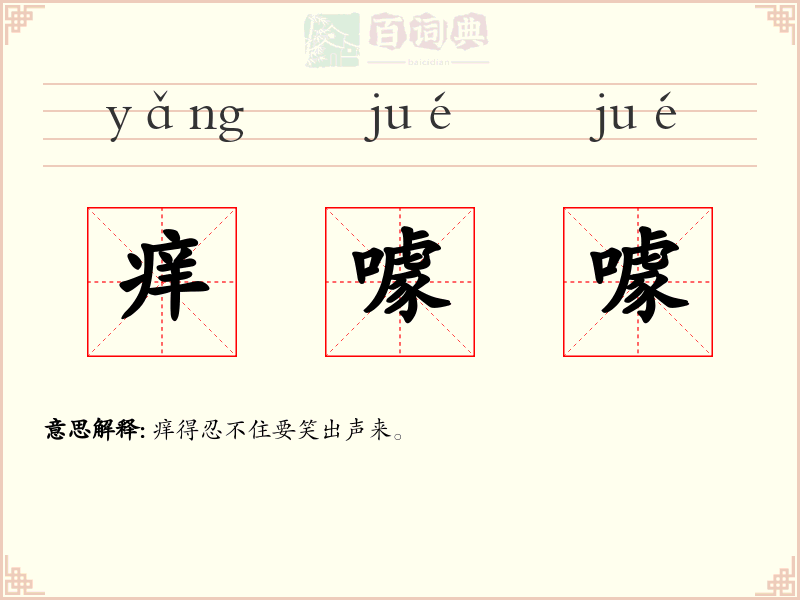 痒噱噱
