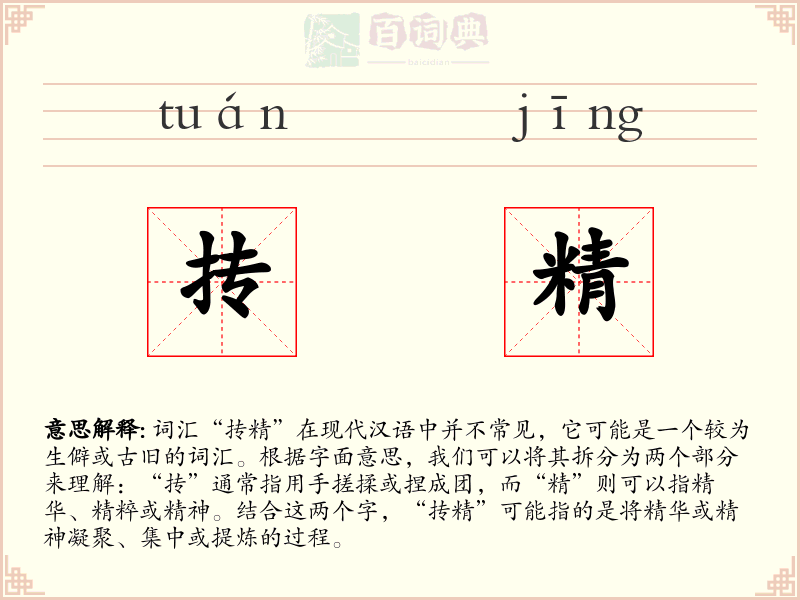 抟精
