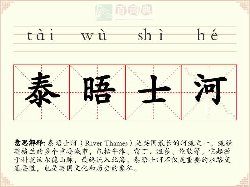 泰晤士河