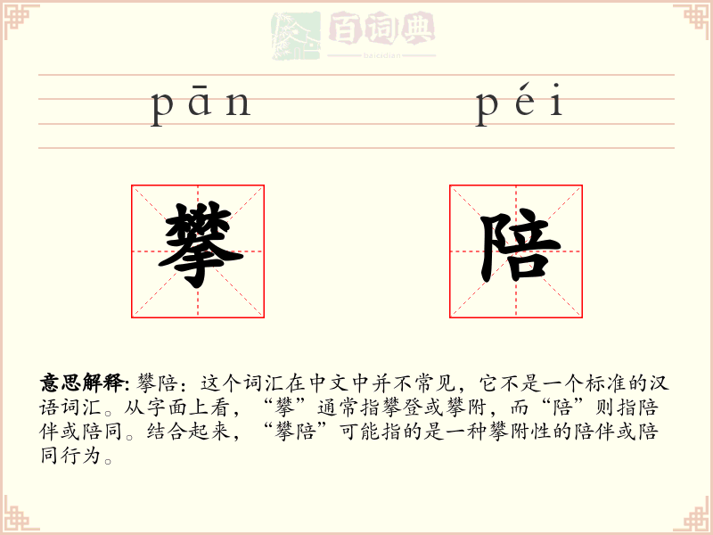 攀陪