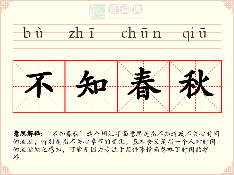 不知春秋