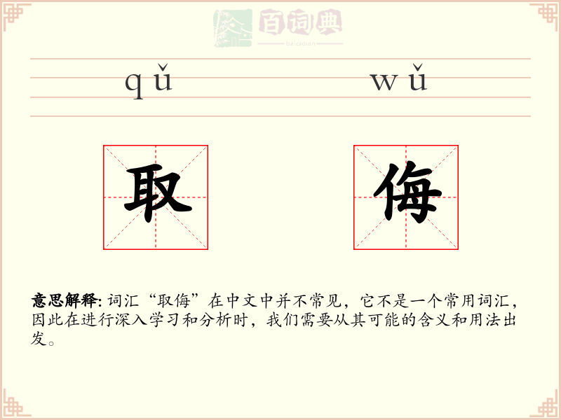 取侮