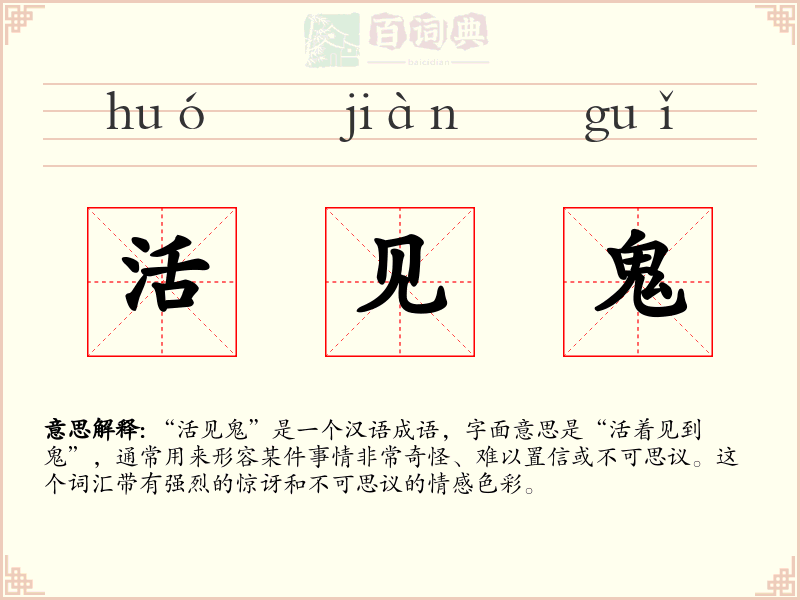 活见鬼