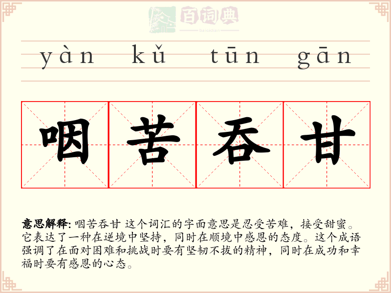 咽苦吞甘