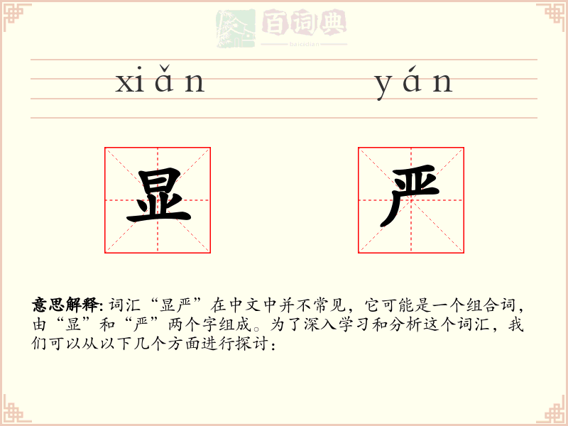 显严