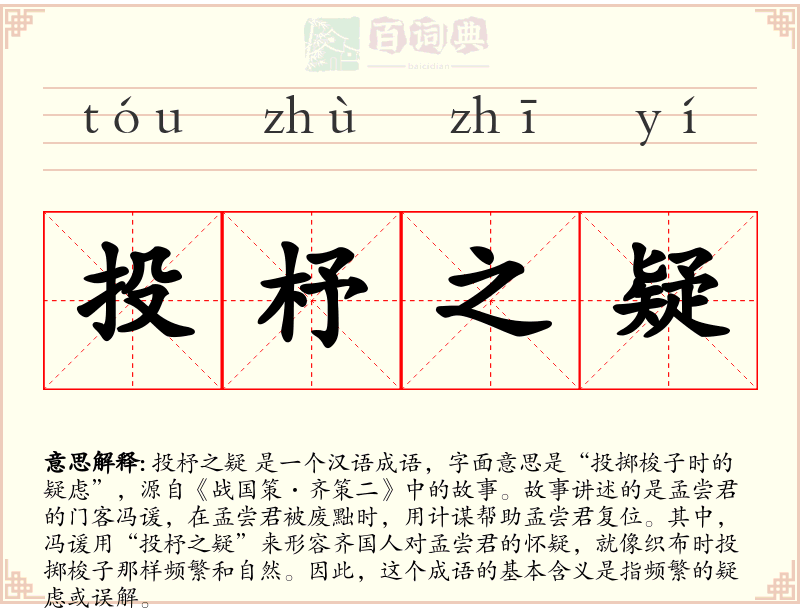 投杼之疑