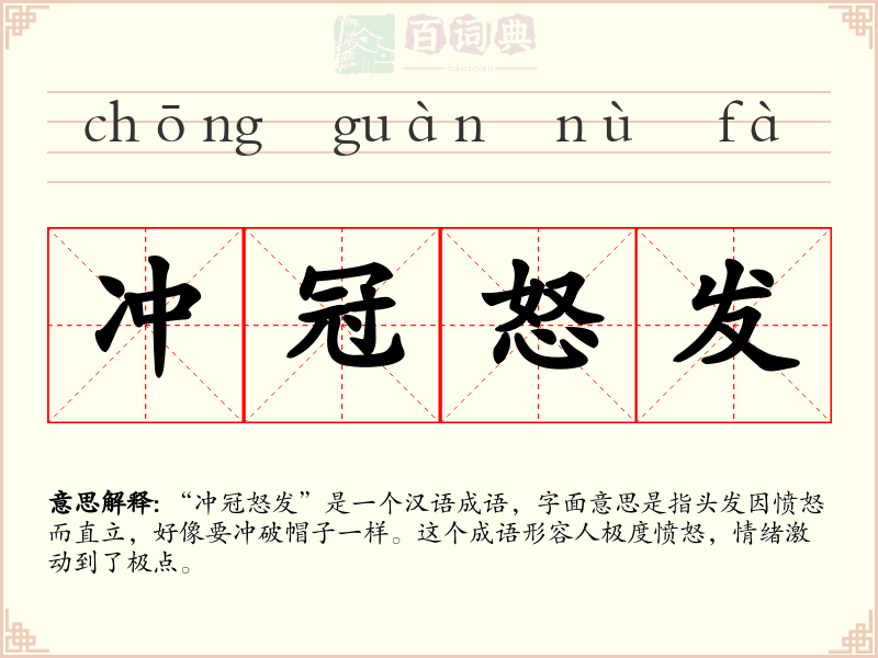 冲冠怒发