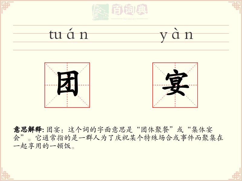 团宴