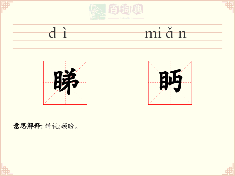 睇眄