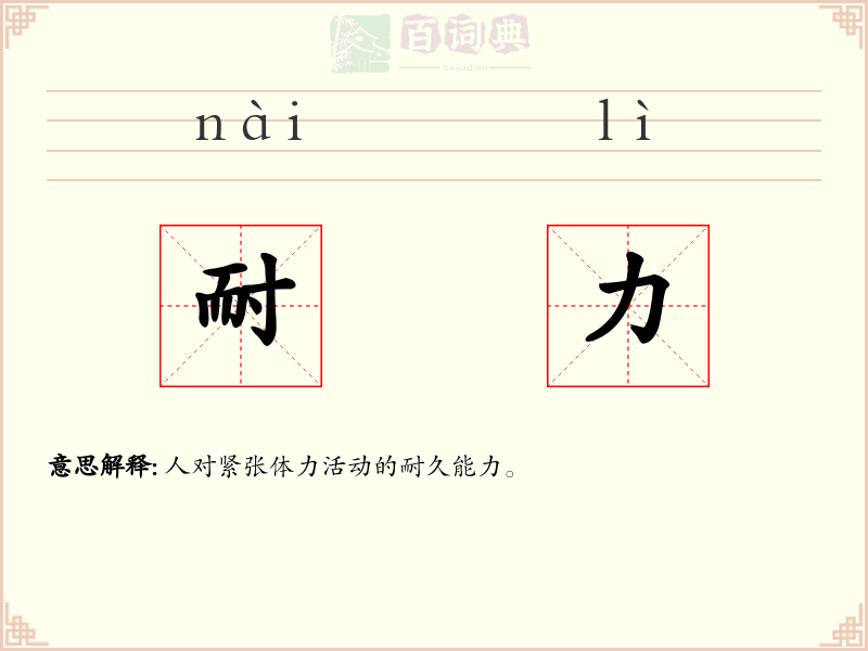 耐力