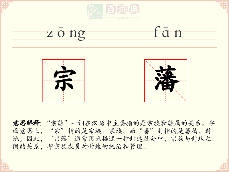 宗藩
