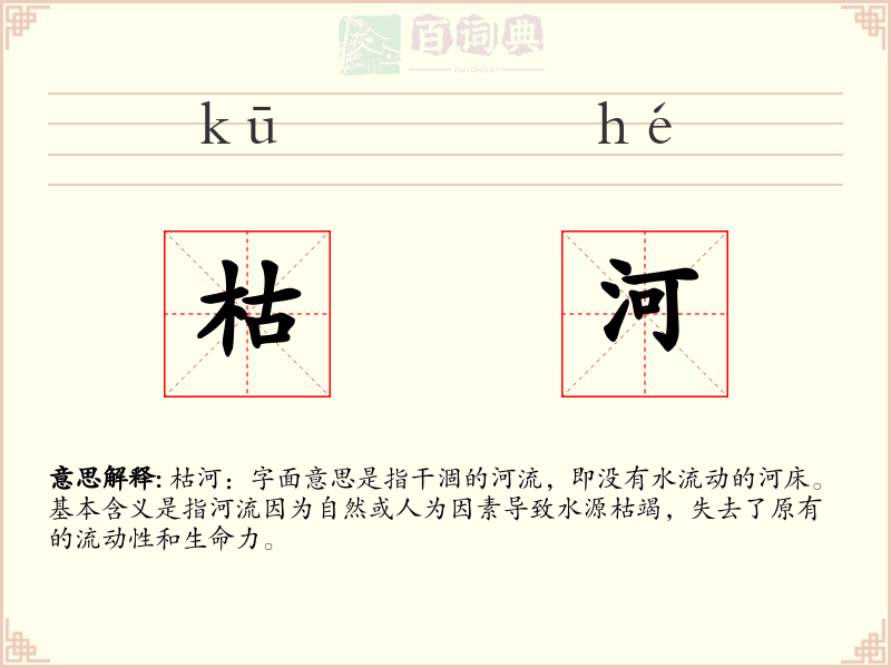 枯河