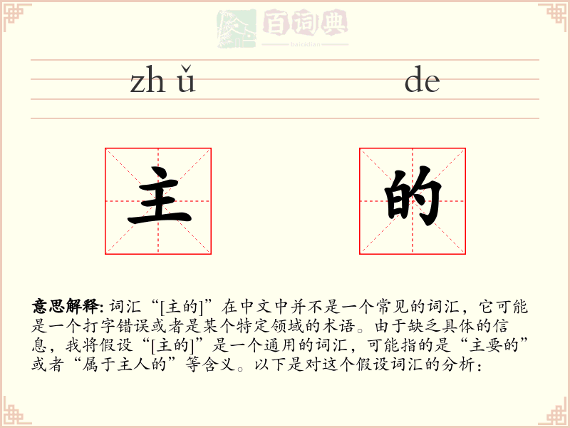 主的