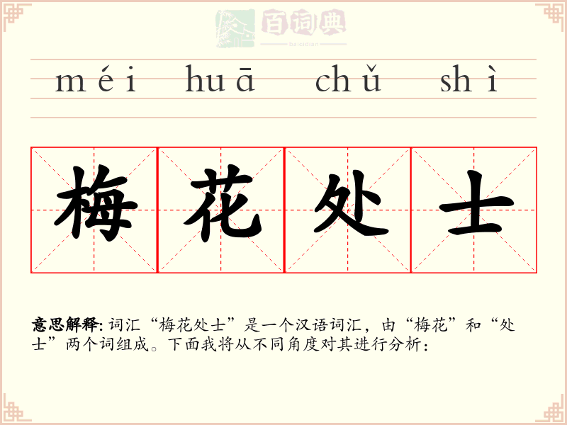 梅花处士