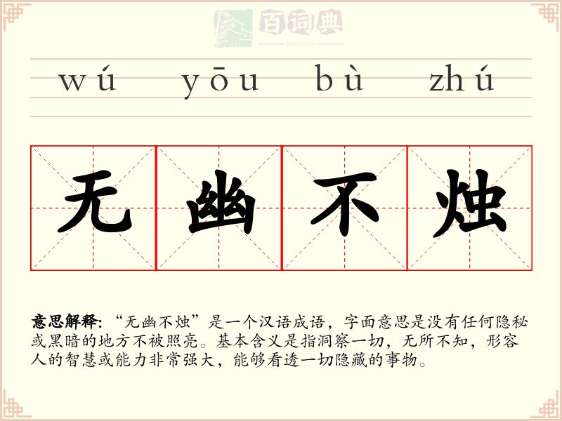 无幽不烛