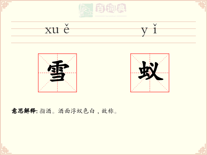 雪蚁