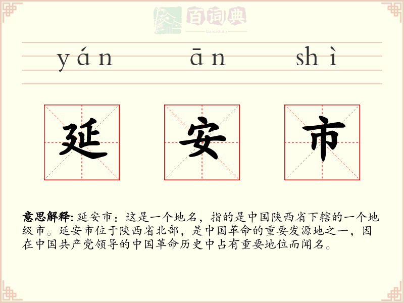 延安市