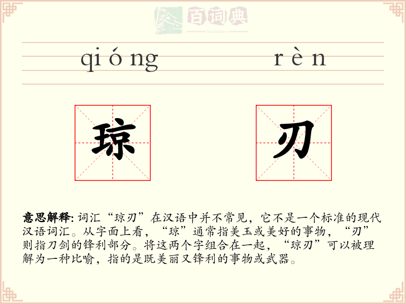 琼刃