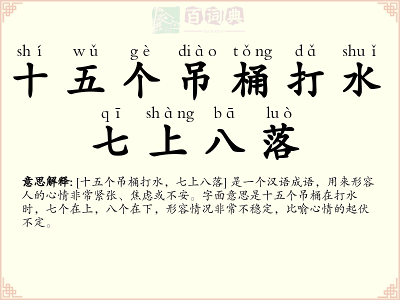 十五个吊桶打水，七上八落