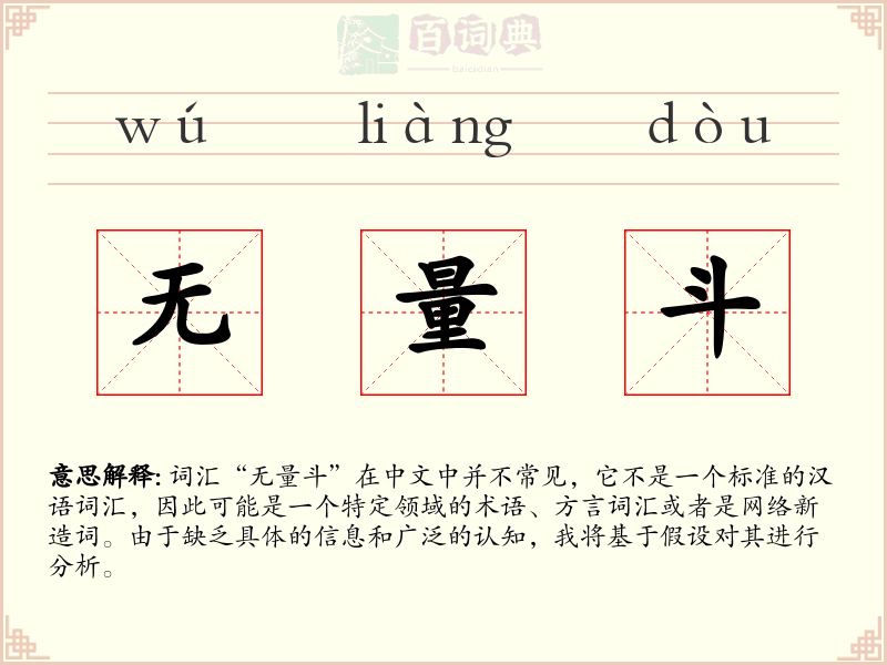 无量斗