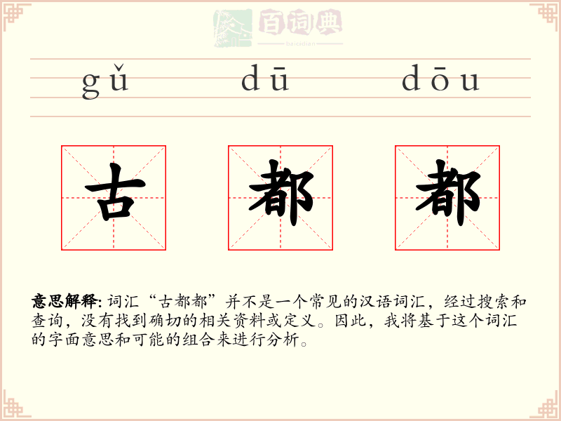 古都都