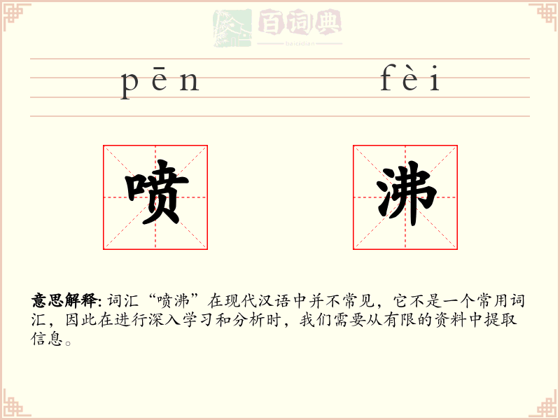 喷沸