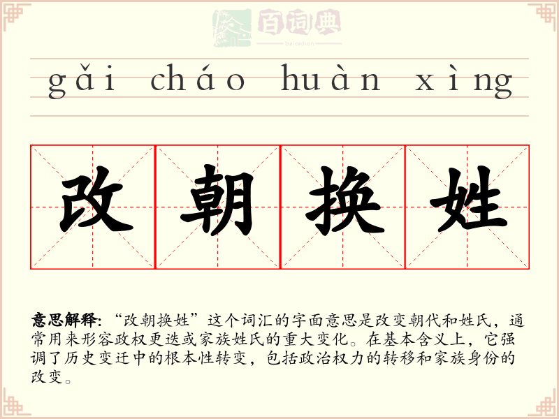 改朝换姓