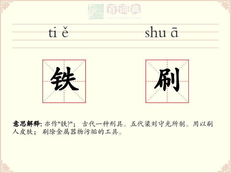 铁刷
